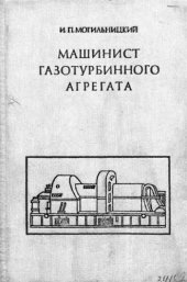 book     Машинист газотурбинного агрегата