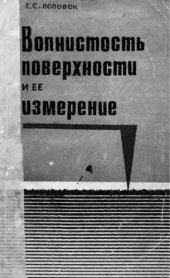 book     Волнистость поверхности и ее измерение