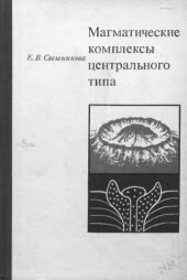 book     Магматические комплексы центрального типа