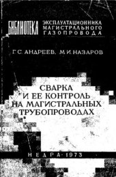 book     Сварка и ее контроль на магистральных трубопроводах