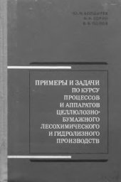 book     Примеры и задачи по курсу процессов и аппаратов целлюлозно-бумажного, лесохимического и гидролизного производств