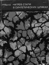 book     Нагрев стали в синтетических шлаках