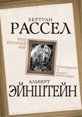 book Этот безумный мир. «Сумасшедший я или все вокруг меня?»