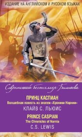 book Принц Каспиан : волшебная повесть из эпопеи «Хроники Нарнии» = Th e Chronicles of Narnia. Prince Caspian