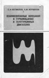 book     Взаимосвязанные колебания в турбомашинах и газотурбинных двигателях