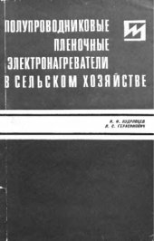 book     Полупроводниковые пленочные электронагреватели в сельском хозяйстве