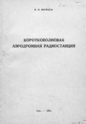 book     Коротковолновая аэродромная радиостанция