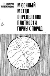 book     Мюонный метод определения плотности горных пород