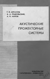 book     Акустические прожекторные системы