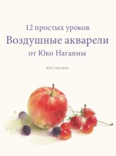 book Воздушные акварели. 12 простых уроков от Юко Нагаямы