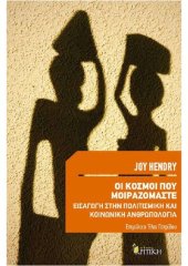 book Οι κόσμοι που μοιραζόμαστε: εισαγωγή στην πολιτισμική και κοινωνική ανθρωπολογία