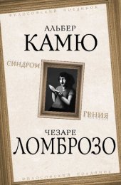 book Синдром гения. Сборник произведений по «философии гениальности»