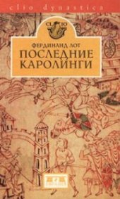 book Последние Каролинги