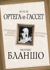 book Уходящий аромат культуры. Эстетика распада