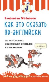 book Как это сказать по-английски : 213 разговорных конструкций в моделях и упражнениях