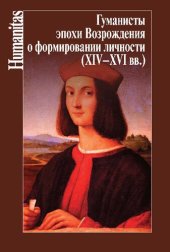 book Гуманисты эпохи Возрождения о формировании личности (XIV–XVI вв.)