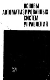 book     Основы автоматизированных систем управления