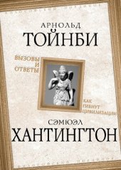 book Вызовы и ответы. Как гибнут цивилизации