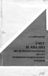 book     Учет и анализ во вспомогательных цехах машиностроительных заводов