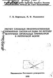 book     Расчет сложных пространственных стержневых систем на ЭЦВМ по методу встречных начальных параметров в матричной форме