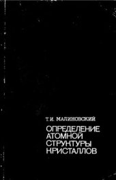 book     Определение атомной структуры кристаллов