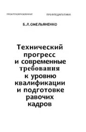 book     Технический прогресс и современные требования к уровню квалификации и подготовке рабочих кадров