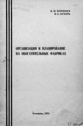 book     Организация и планирование на обогатительных фабриках