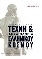 book Τέχνη & αρχαιολογία του ελληνικού κόσμου: Περ. 2500 - περ. 150 π.Χ. Μια νέα ιστορία