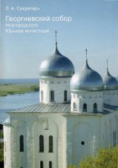 book Георгиевский собор Новгородского Юрьева монастыря (The St. George Cathedral in the St. George Monastery of Novgorod)