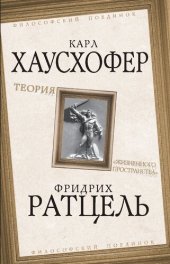 book Теория «жизненного пространства»