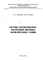 book     Системы математического обеспечения цифровых вычислительных машин