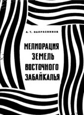 book     Мелиорация земель Восточного Забайкалья