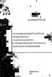 book     Основы климатологии, гидрологии, гидрогеологии и инженерной геологии морских побережий