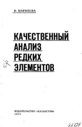 book     Качественный анализ редких элементов