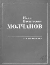 book     Иван Васильевич Молчанов