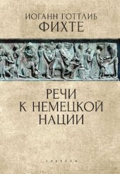 book Речи к немецкой нации