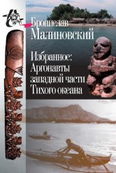 book Избранное: Аргонавты западной части Тихого океана