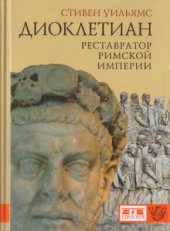 book Диоклетиан: реставратор Римской империи
