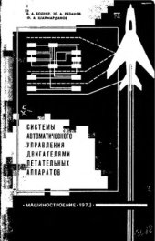 book     Системы автоматического управления двигателями летательных аппаратов