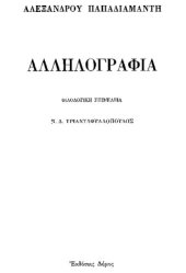 book Αλληλογραφία