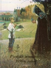 book Русская живопись 1890-х годов (Russian painting in the 1890s)