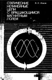 book     Статические нелинейные цепи с вращающимся магнитным полем