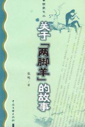 book 关于“两脚羊”的故事