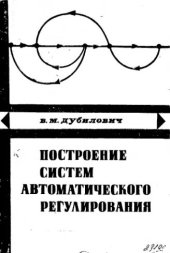 book     Построение систем автоматического регулирования