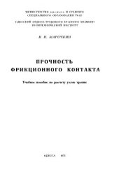 book     Прочность фрикционного контакта