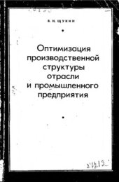 book     Оптимизация производственной структуры отрасли и промышленного предприятия