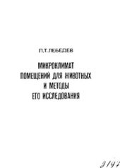book     Микроклимат помещений для животных и методы его исследования