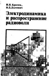 book Электродинамика и распространение радиоволн