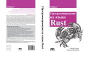 book Программирование на языке Rust: быстрое и безопасное системное программирование