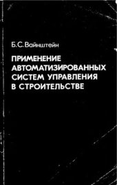 book     Применение автоматизированных систем управления в строительстве